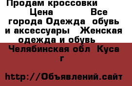 Продам кроссовки  REEBOK › Цена ­ 2 500 - Все города Одежда, обувь и аксессуары » Женская одежда и обувь   . Челябинская обл.,Куса г.